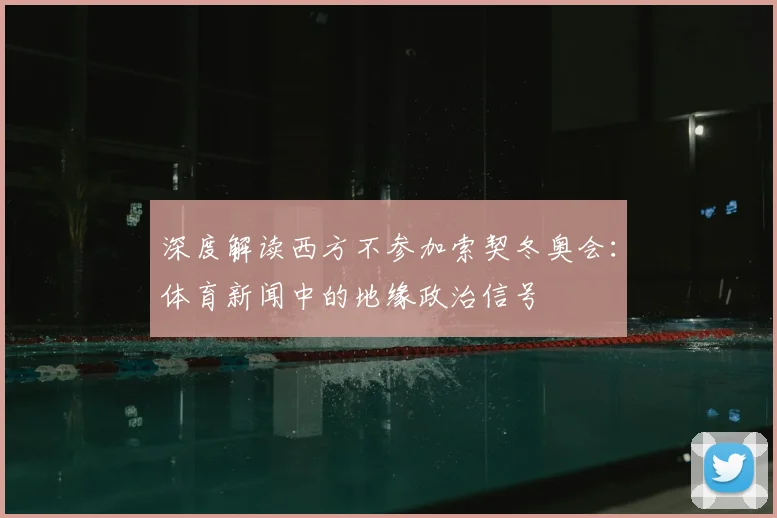 深度解读西方不参加索契冬奥会：体育新闻中的地缘政治信号