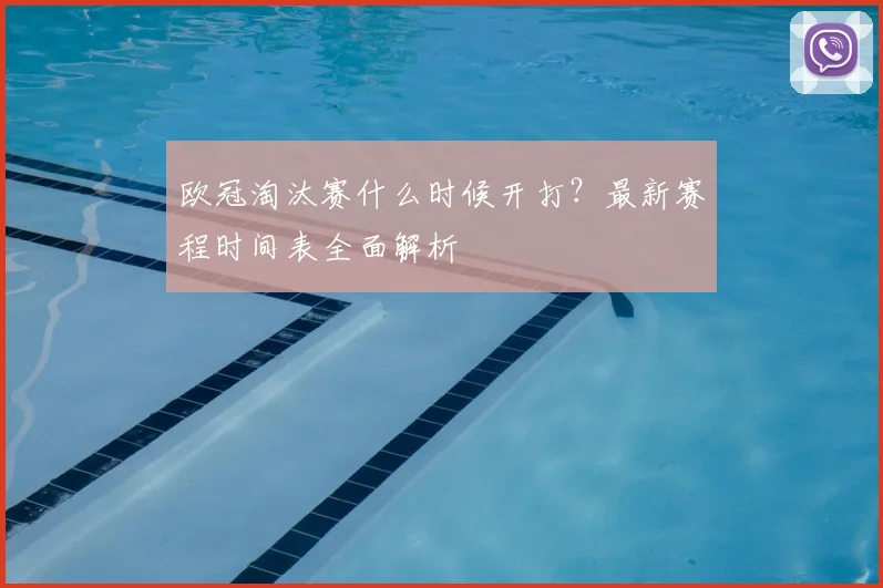 欧冠淘汰赛什么时候开打?最新赛程时间表全面解析