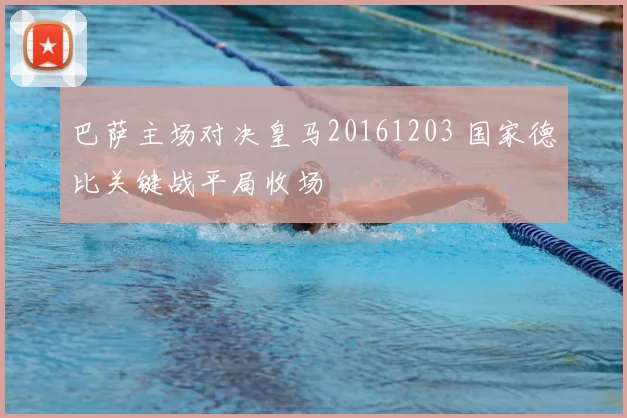 巴萨主场对决皇马20161203 国家德比关键战平局收场