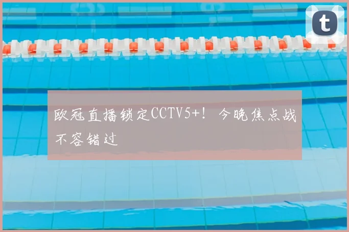 欧冠直播锁定CCTV5+！今晚焦点战不容错过