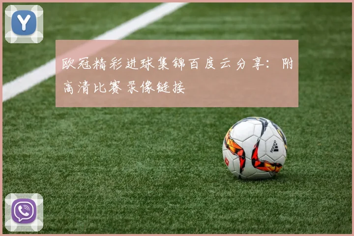 欧冠精彩进球集锦百度云分享:附高清比赛录像链接