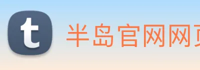 半岛官网网页版 Logo